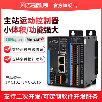 杰美康EtherCAT主站运动控制器JMC101可编程PLC模块步进伺服电机