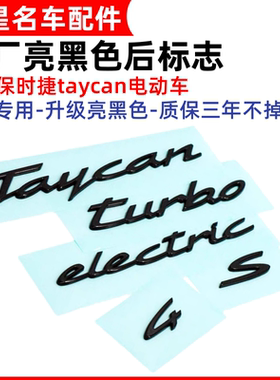 适配保时捷Taycan electric turbo 4S改装亮黑色后标志车尾标字标