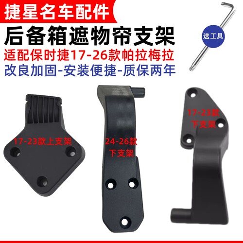适配帕拉梅拉后遮物帘支架