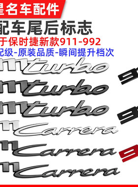 适配于保时捷新款911 Carrera 4后尾车标Turbo升级S字标992后标志