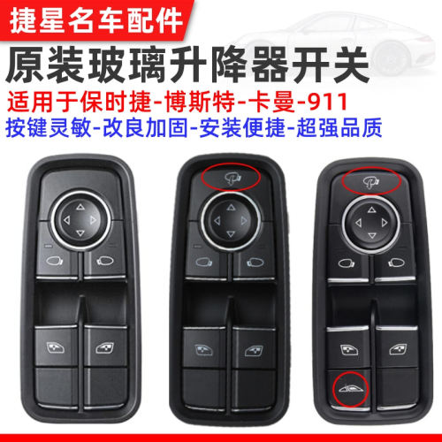 适配保时捷718911升降器开关