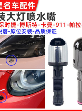 适配保时捷帕纳梅拉大灯喷水嘴981卡曼991博克斯特前大灯清洗头嘴