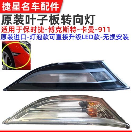 适配保时捷跑车叶子板灯