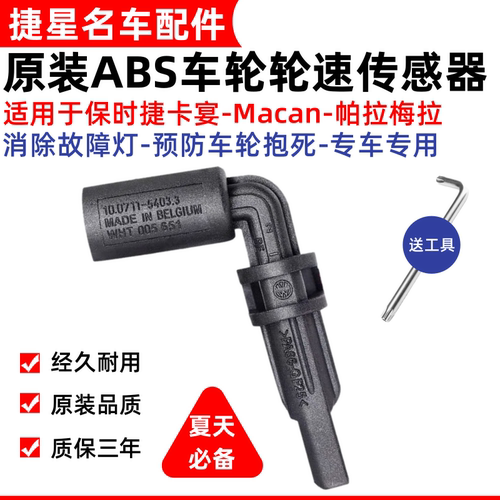 保时捷迈卡卡宴轮速传感器