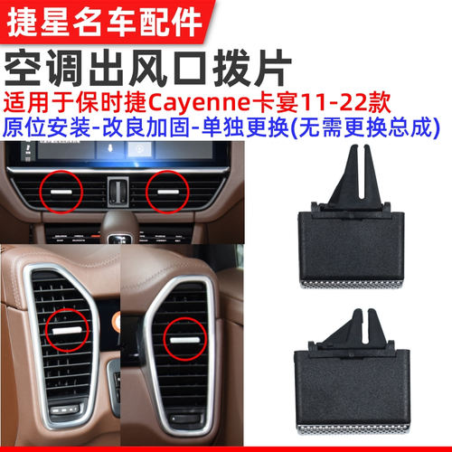 新款卡宴空调出风口拨片