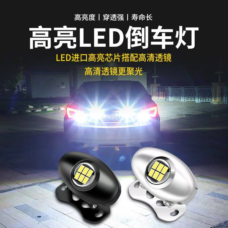 可调汽车LED超亮流氓倒车灯通用辅助灯电眼外置退车灯加装