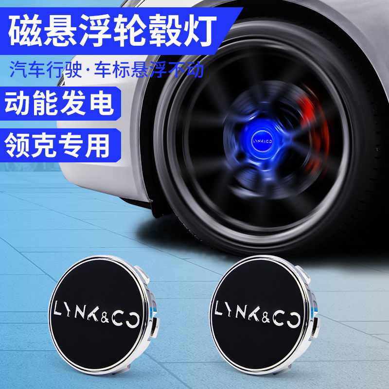 领克03专用磁悬浮轮毂灯