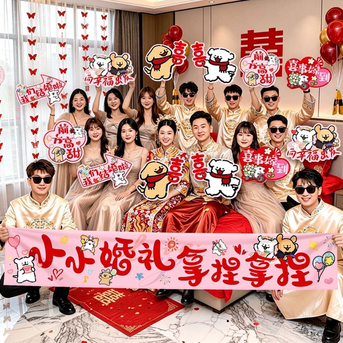 结婚拍照道具手持横幅手举牌KT板装饰婚礼新娘伴娘接亲氛围感合影