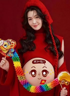 孕妇照拍照小道具怀孕大肚贴肚皮贴肚子贴纸肚脐摄影影楼写真横幅