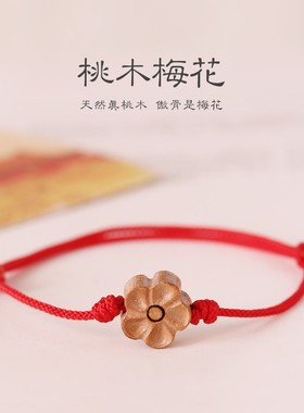子木。桃木龙蛇年本命年好运红绳手链桃木梅花手绳男女保平安