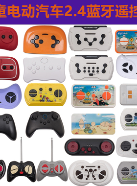 好来喜贝瑞佳27Mhz儿童宝宝电动玩具四轮汽车蓝牙遥控器万能通用
