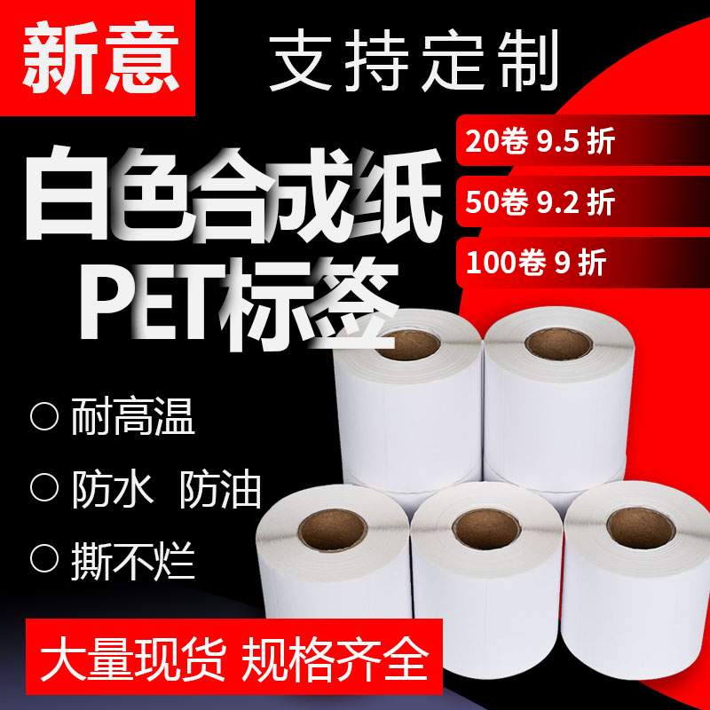 白色pet合成纸不干胶纸定做食品贴纸防油防水mm热敏打印双排单排