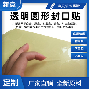 透明圆形5丝PET封口贴标签贴塑料粘贴防水信封外卖封箱贴密封贴