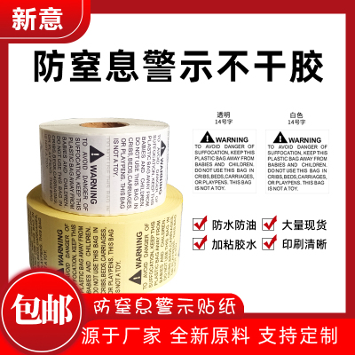 WARNING 贴纸 亚马逊防窒息不干胶标签纸 警示贴纸中英文警告贴纸