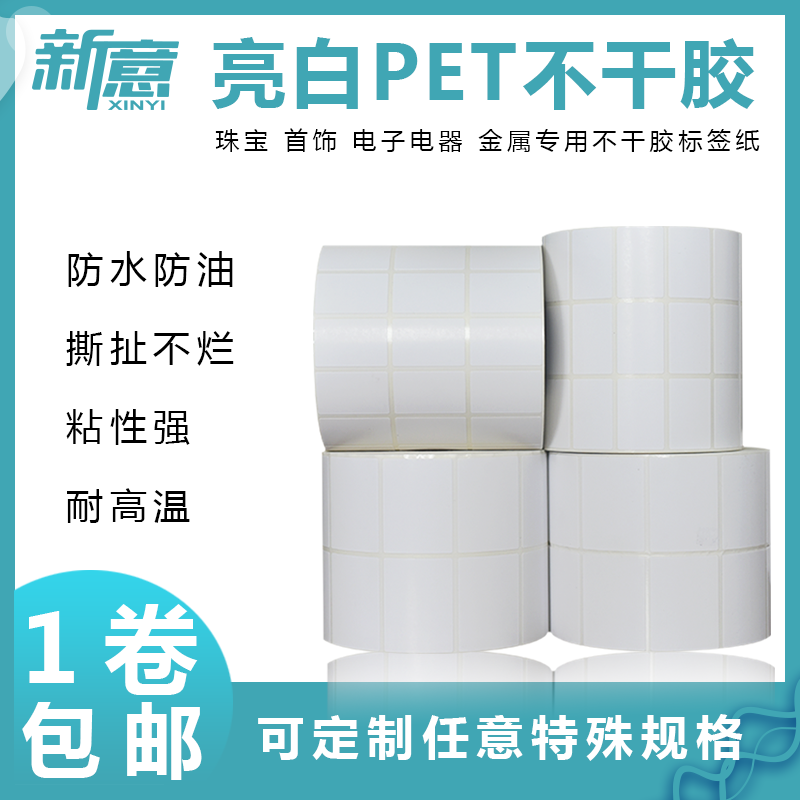 定制标签打印纸pet不干胶定制