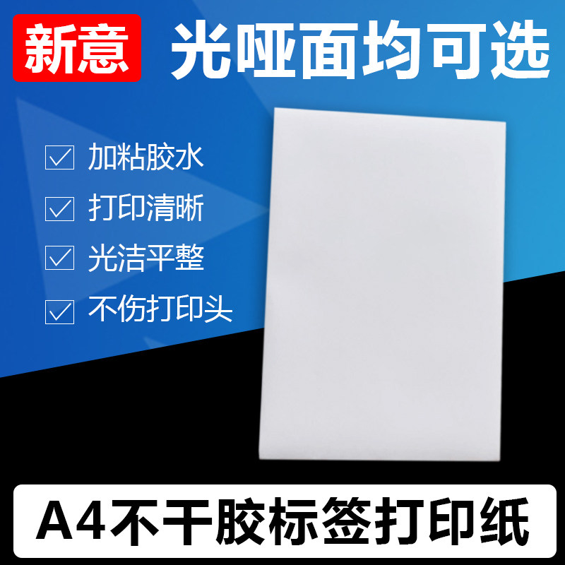 a4不干胶打印纸100张a4(210x297)书写纸不干胶a4牛皮纸不干胶a5