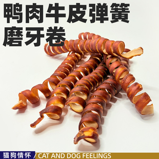狗狗食鸭肉牛皮弹簧卷磨牙洁齿3个月以上全犬食用