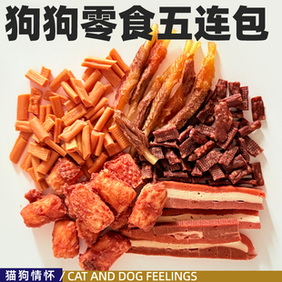 狗狗零食肉肉五连包，多种美味口味丰富，适合狗狗的多种需求