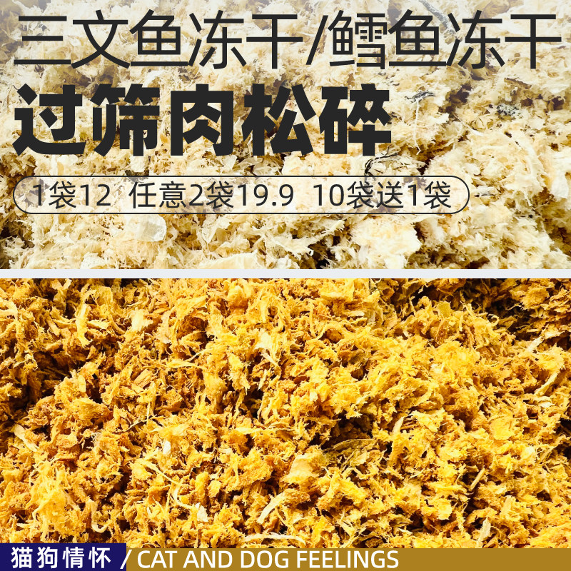 简陋三文鱼鳕鱼冻干过筛出的肉松碎质量好性价比高猫狗拌粮香250g,宠物/宠物食品及用品,猫冻干零食,淘宝优惠券,粉丝福利购,淘宝优惠卷