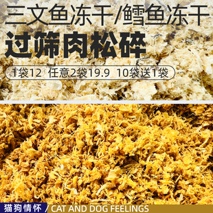 简陋三文鱼鳕鱼冻干过筛出的肉松碎质量好性价比高猫狗拌粮香250g