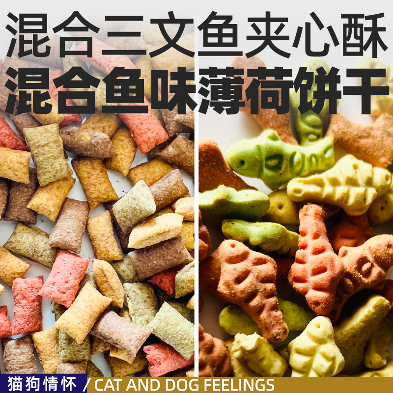 猫咪零食混合三文鱼夹心酥饼干，特别添加卵磷脂益生菌牛磺酸