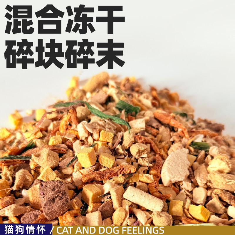 混合冻干碎块碎末，猫狗扮粮营养又美味，增加食欲250g,宠物/宠物食品及用品,猫冻干零食,淘宝优惠券,粉丝福利购,淘宝优惠卷