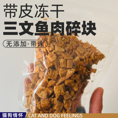 出口宠物零嘴外贸剩余，无添加带皮冻干三文鱼肉碎块，带沫50g