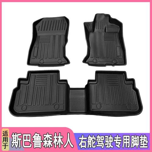 斯巴鲁森林人TPE右舵脚垫地垫