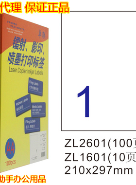 卓联A4喷墨激光打印标签纸ZL2601标签不干胶标贴纸210*297mm100张