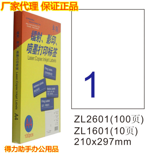 卓联A4喷墨激光打印标签纸不干胶