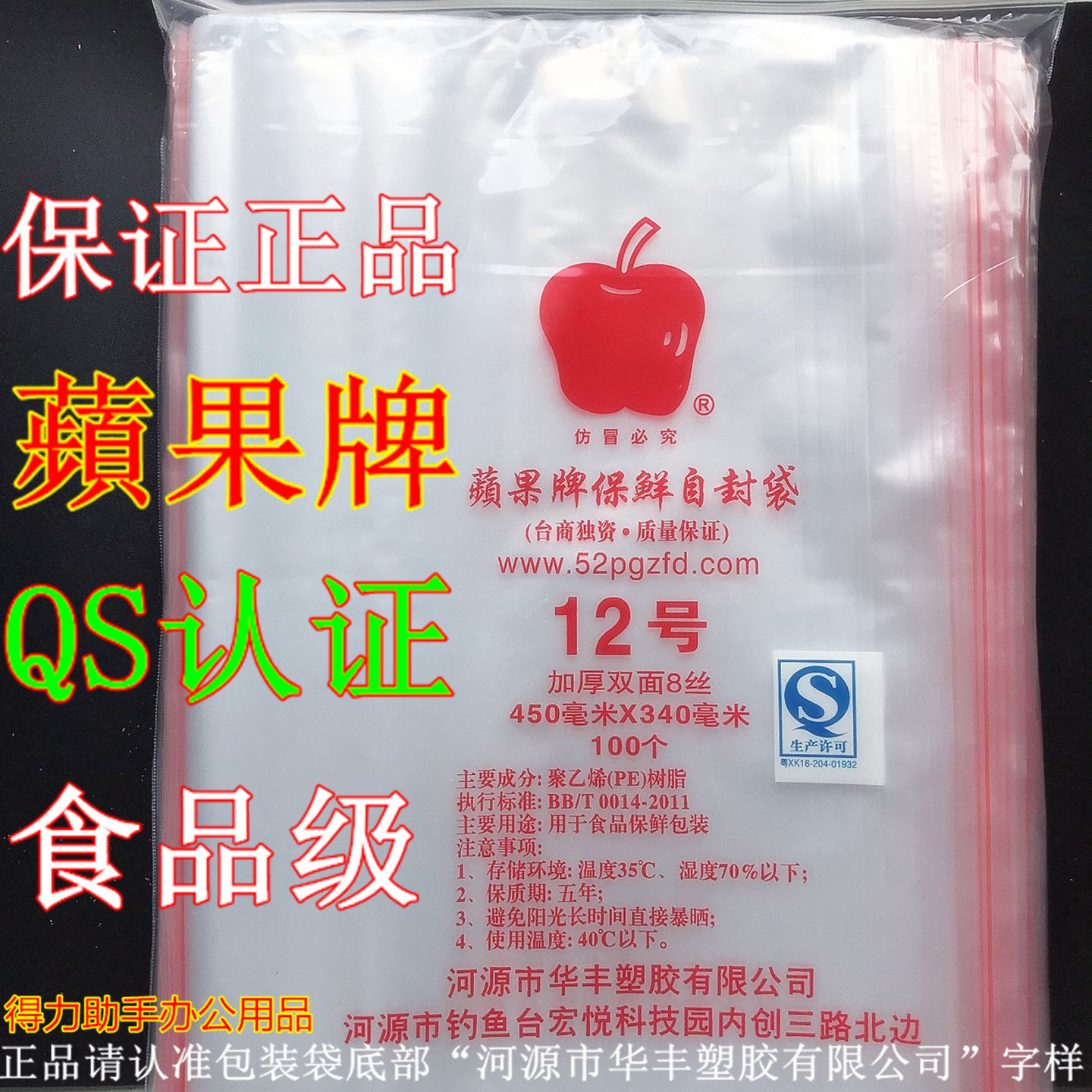 包邮苹果牌12号自封袋塑封袋夹条袋食品保鲜袋密封袋封口袋100个