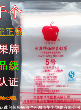 苹果牌5号自封袋食品保鲜塑封袋