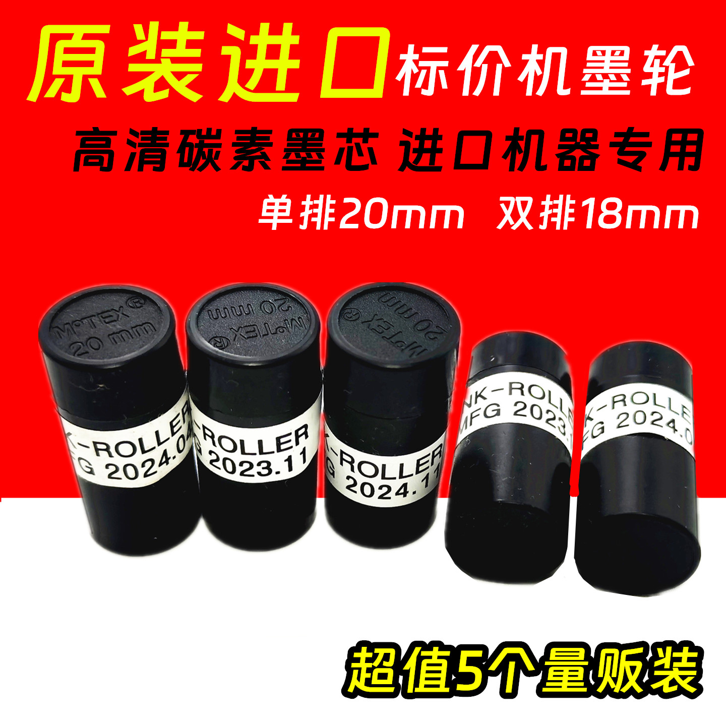 原装进口碳素打码机速干墨轮