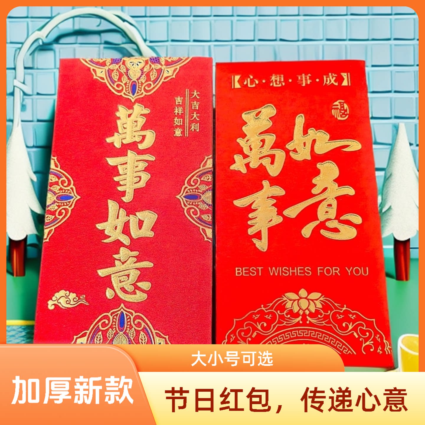万事如意红包壳节日通用大号小号图片