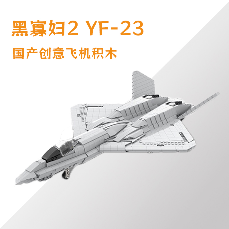 YF-23战斗机积木黑寡妇2隐形战机