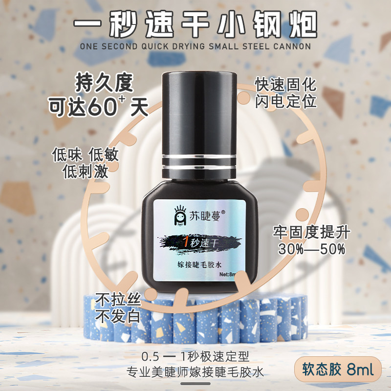 嫁接睫毛胶水一秒速干超粘不易过敏持久牢固美睫专用苏睫蔓软态胶
