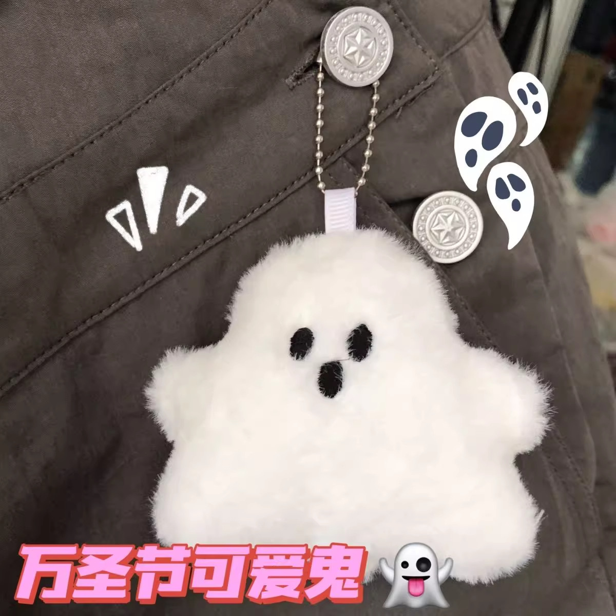 搞怪白色小幽灵书包挂件公仔可爱毛绒包包挂饰配件玩偶ins钥匙扣
