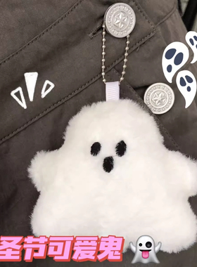 搞怪白色小幽灵书包挂件公仔可爱毛绒包包挂饰配件玩偶ins钥匙扣