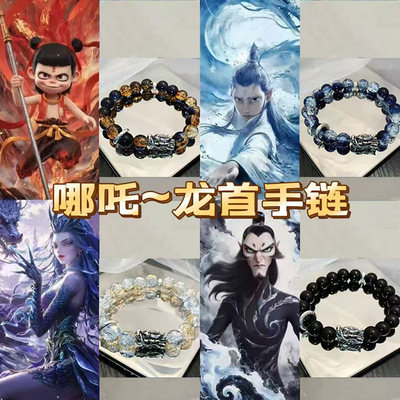 哪吒手链哪吒周边手链