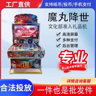 魔丸降世游戏机工厂直供支持纸币投币文化部准入礼品机