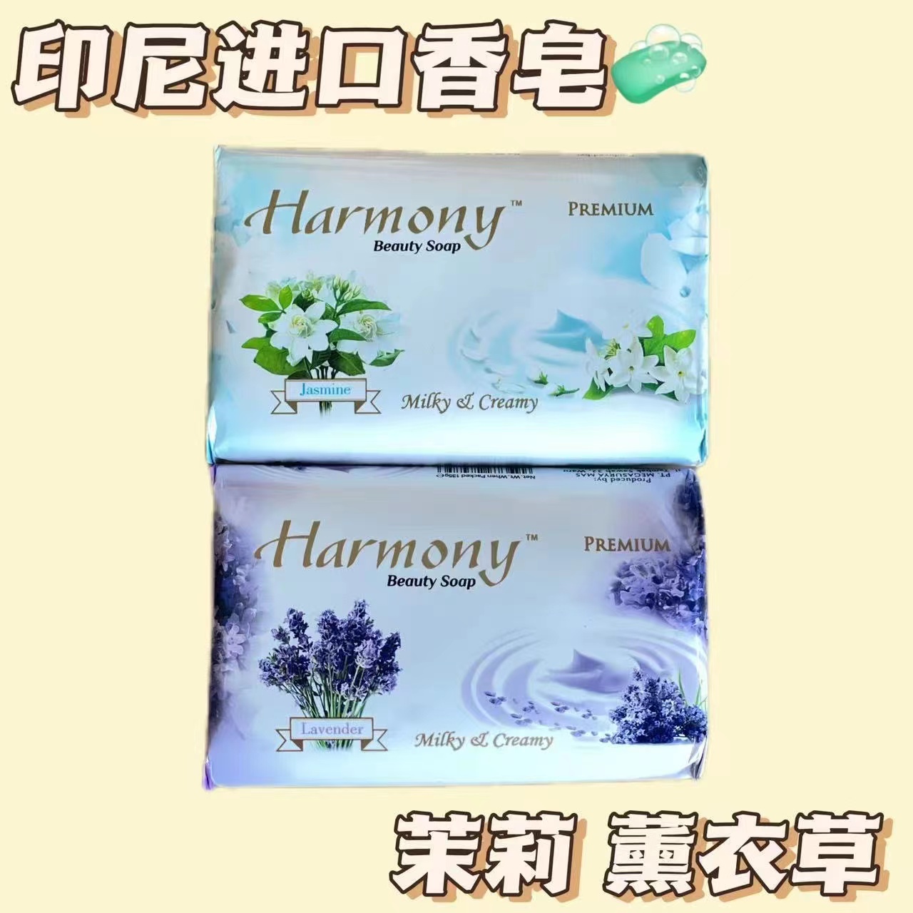 Harmony尚曼丽印尼原装进口茉莉薰衣草精油皂清洁天然滋润保湿香