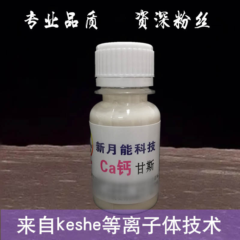 keshe凯史新科技ca钙甘斯50毫升浓缩装按教学蓝图复合钙甘斯贴垫