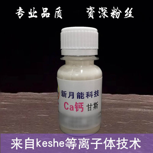 凯史科技钙甘斯50毫升浓缩装改善水质强化复合钙甘斯贴垫等离子体