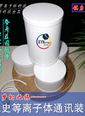 等离子体通讯装置凯史keshe科技学习者体验高维信息冥想打坐测试