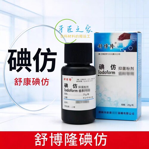 牙科舒博隆碘仿舒康抑菌剂