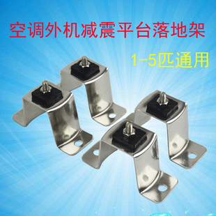 不锈钢空调支架加厚外机地架1P1.5P2P3P5匹地面阳台防震减震垫