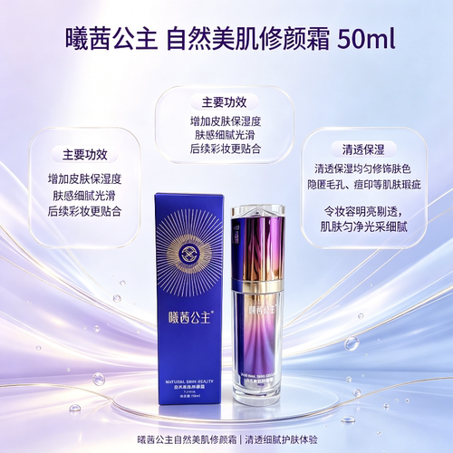 曦茜公主cxcx自然美肌修颜霜微商同款保证正品防伪可查