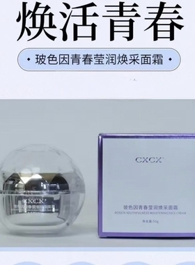 CXCX玻色因青春莹润焕采面霜补水保湿微商同款保证正品曦茜公主