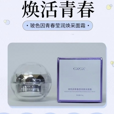 抗皱玻色因保湿抗皱面霜cxcx