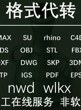 3d模型转换 3Dmax 犀牛转格式fbx obj stp rvt xt prt wlkx模型